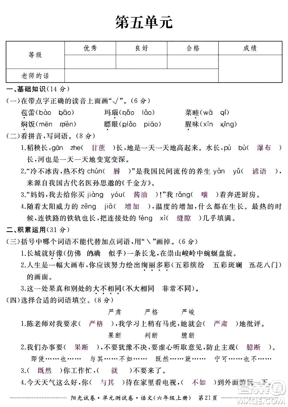 江西高校出版社2020陽光試卷單元測試卷語文六年級上冊人教版答案