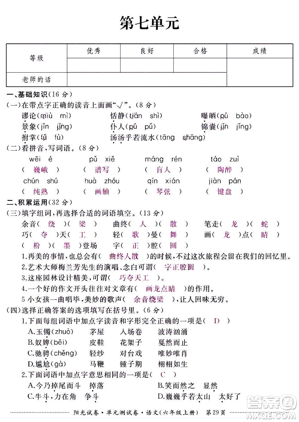 江西高校出版社2020陽光試卷單元測試卷語文六年級上冊人教版答案