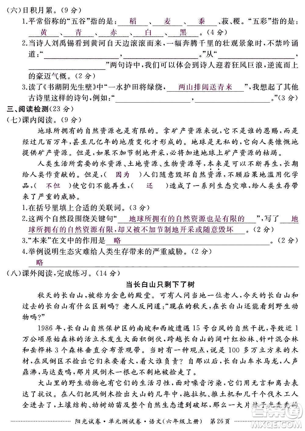 江西高校出版社2020陽光試卷單元測試卷語文六年級上冊人教版答案