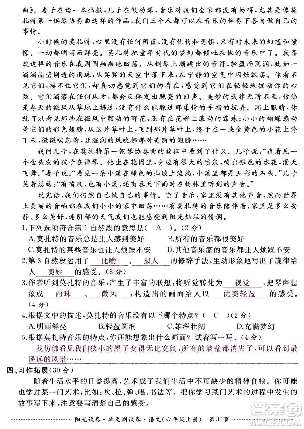 江西高校出版社2020陽光試卷單元測試卷語文六年級上冊人教版答案