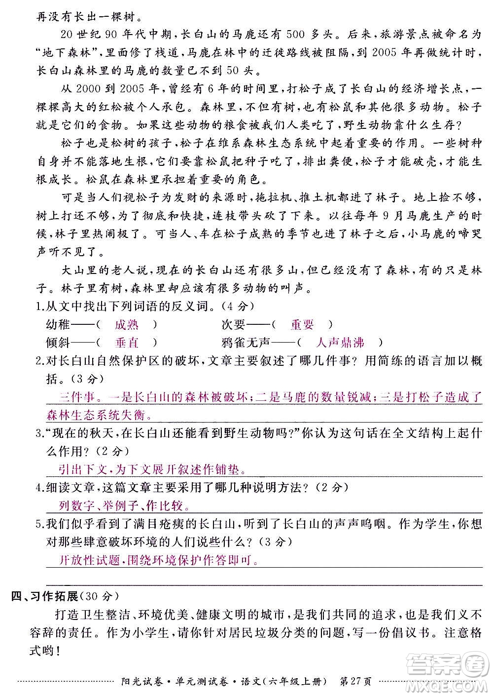 江西高校出版社2020陽光試卷單元測試卷語文六年級上冊人教版答案