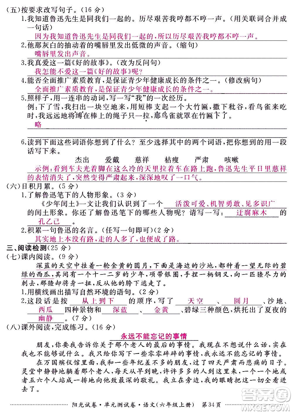 江西高校出版社2020陽光試卷單元測試卷語文六年級上冊人教版答案