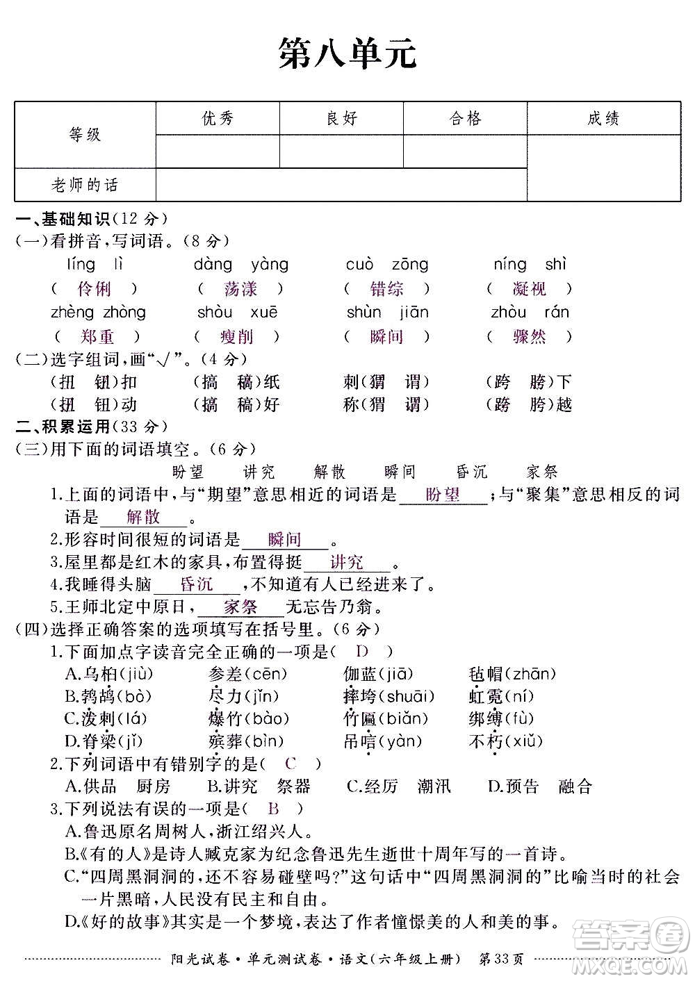 江西高校出版社2020陽光試卷單元測試卷語文六年級上冊人教版答案