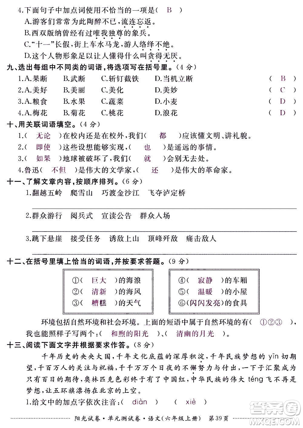 江西高校出版社2020陽光試卷單元測試卷語文六年級上冊人教版答案