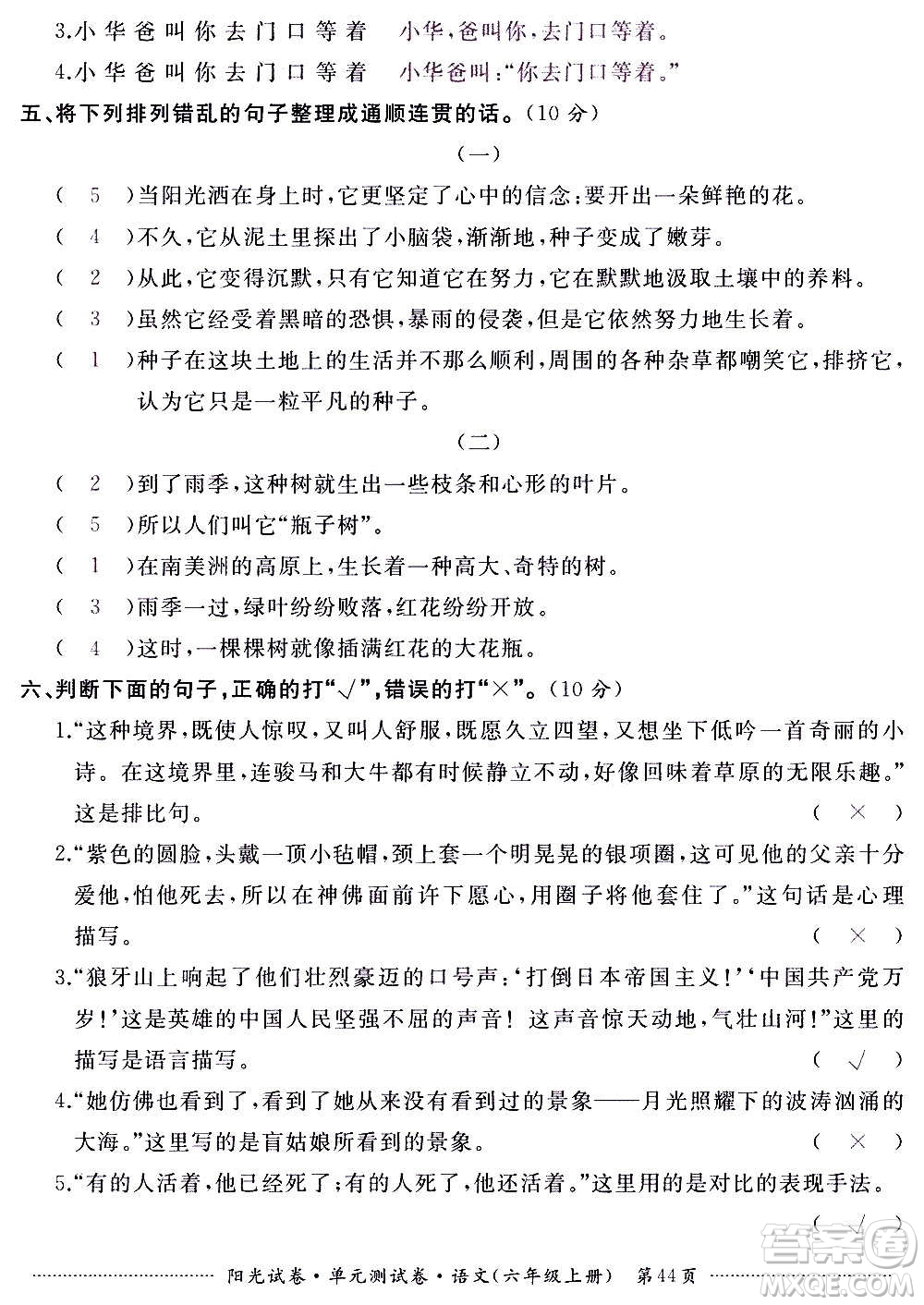 江西高校出版社2020陽光試卷單元測試卷語文六年級上冊人教版答案