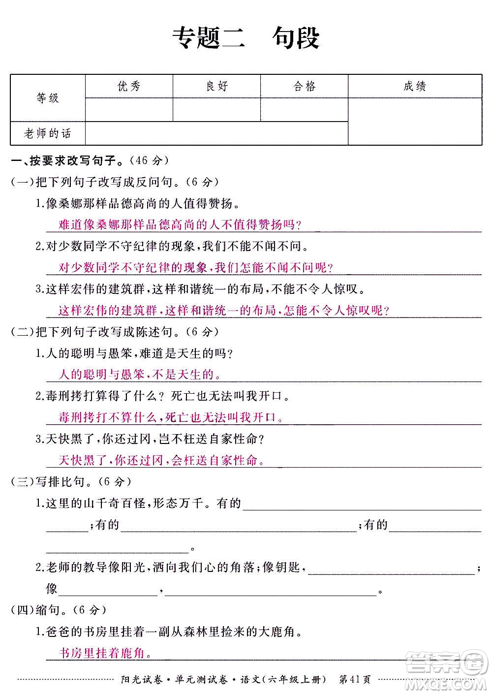 江西高校出版社2020陽光試卷單元測試卷語文六年級上冊人教版答案