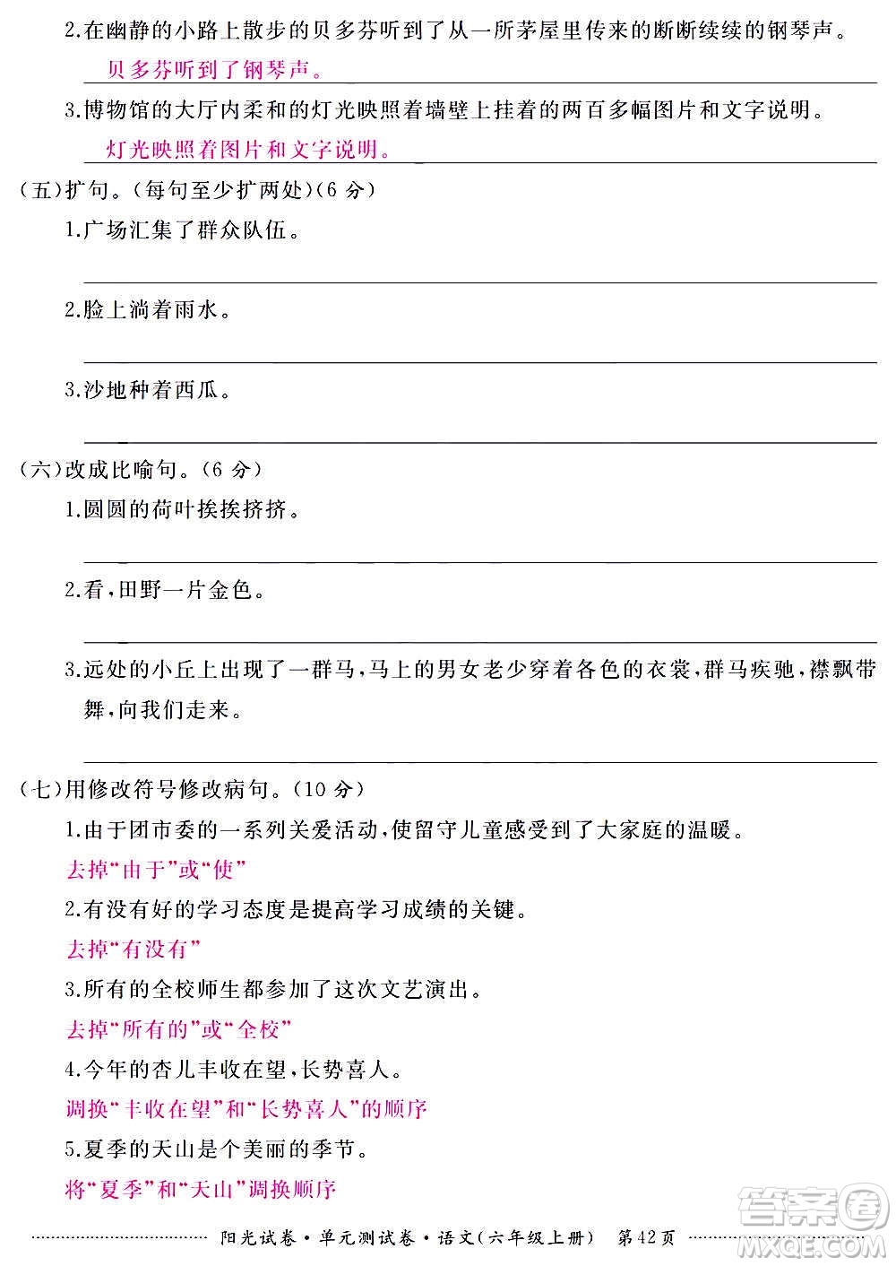 江西高校出版社2020陽光試卷單元測試卷語文六年級上冊人教版答案