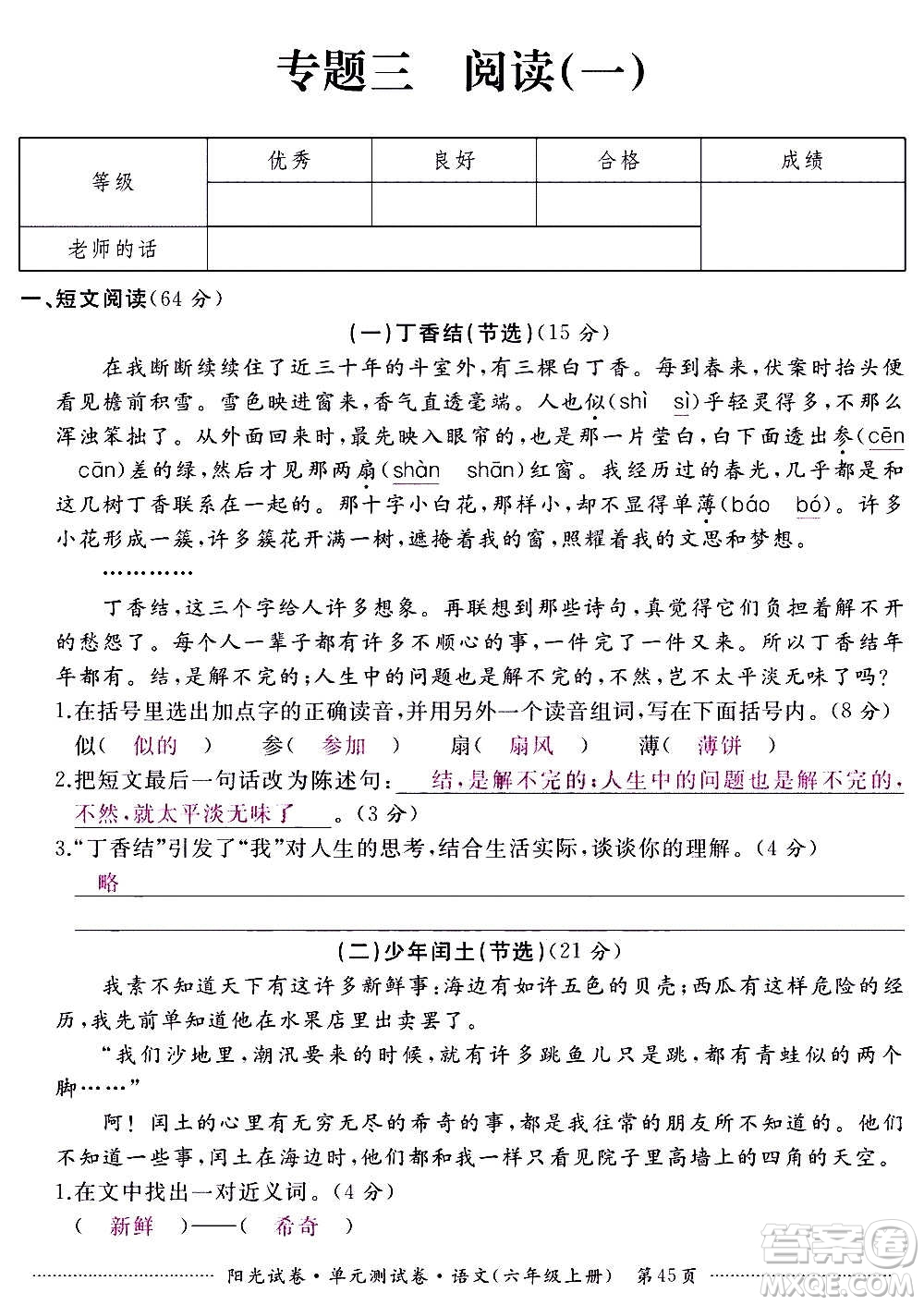 江西高校出版社2020陽光試卷單元測試卷語文六年級上冊人教版答案