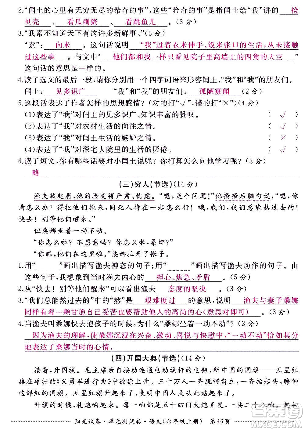 江西高校出版社2020陽光試卷單元測試卷語文六年級上冊人教版答案