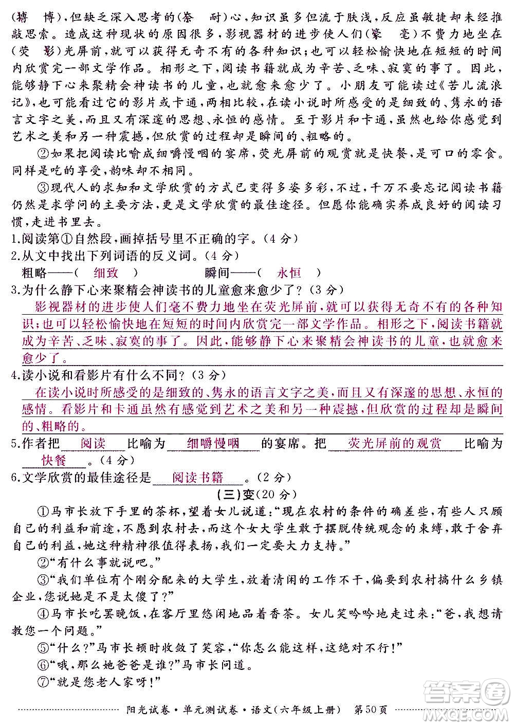 江西高校出版社2020陽光試卷單元測試卷語文六年級上冊人教版答案