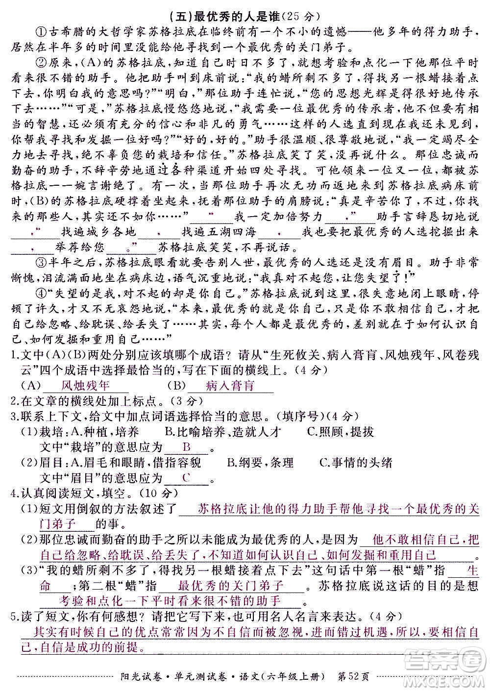 江西高校出版社2020陽光試卷單元測試卷語文六年級上冊人教版答案