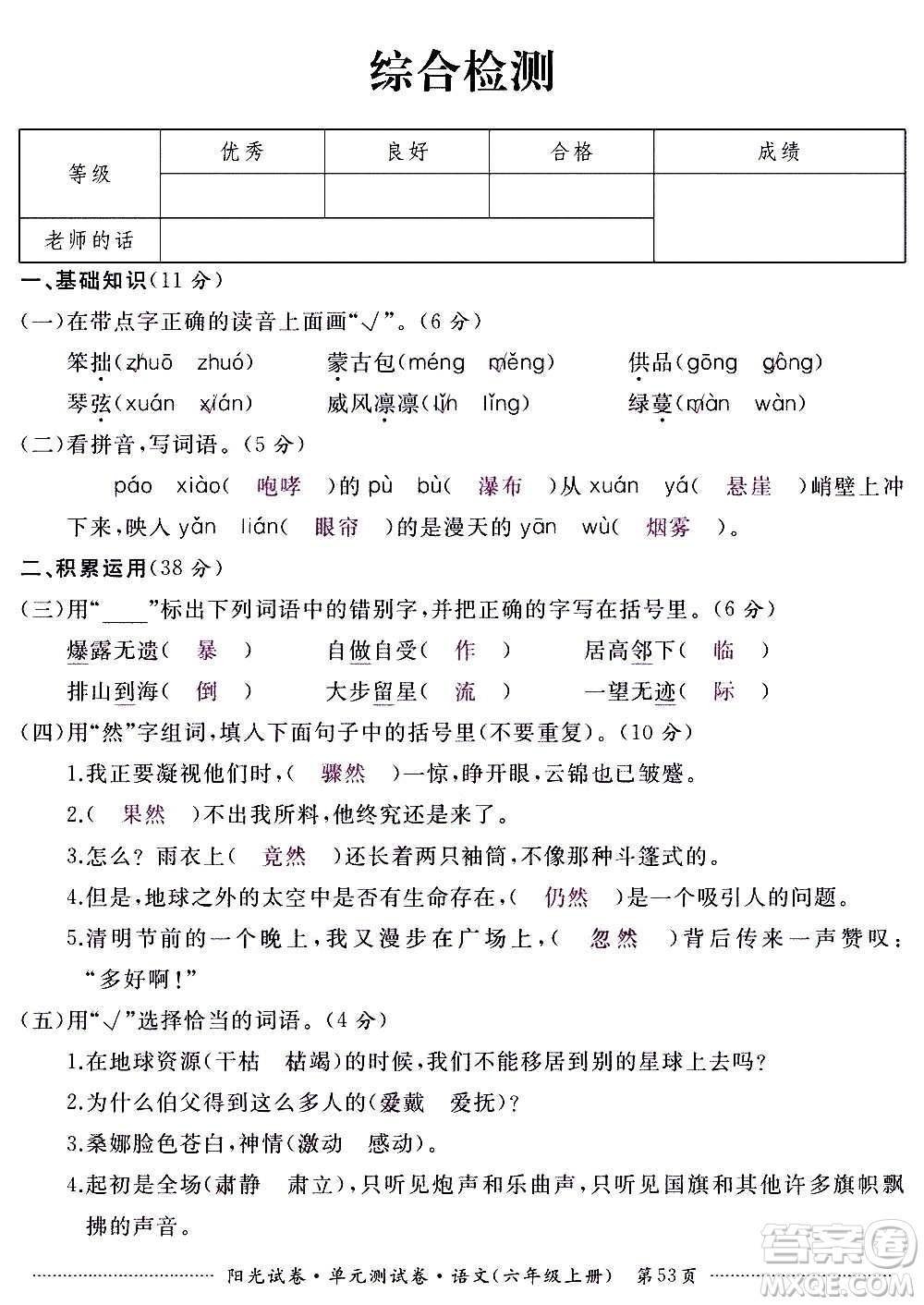 江西高校出版社2020陽光試卷單元測試卷語文六年級上冊人教版答案