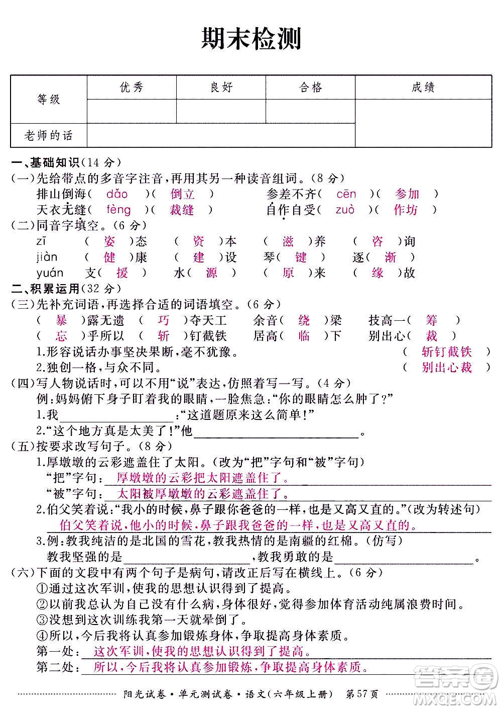 江西高校出版社2020陽光試卷單元測試卷語文六年級上冊人教版答案