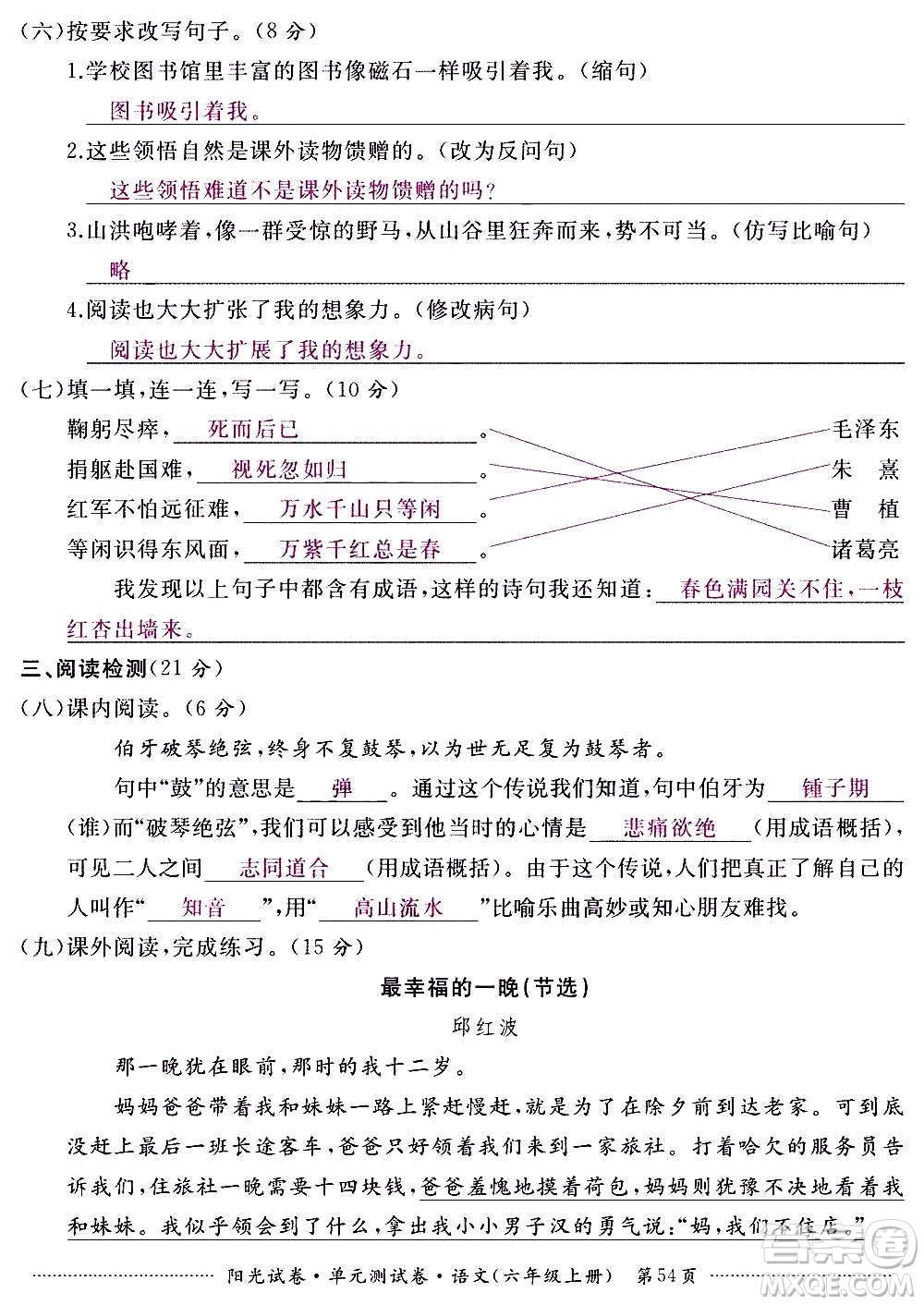 江西高校出版社2020陽光試卷單元測試卷語文六年級上冊人教版答案