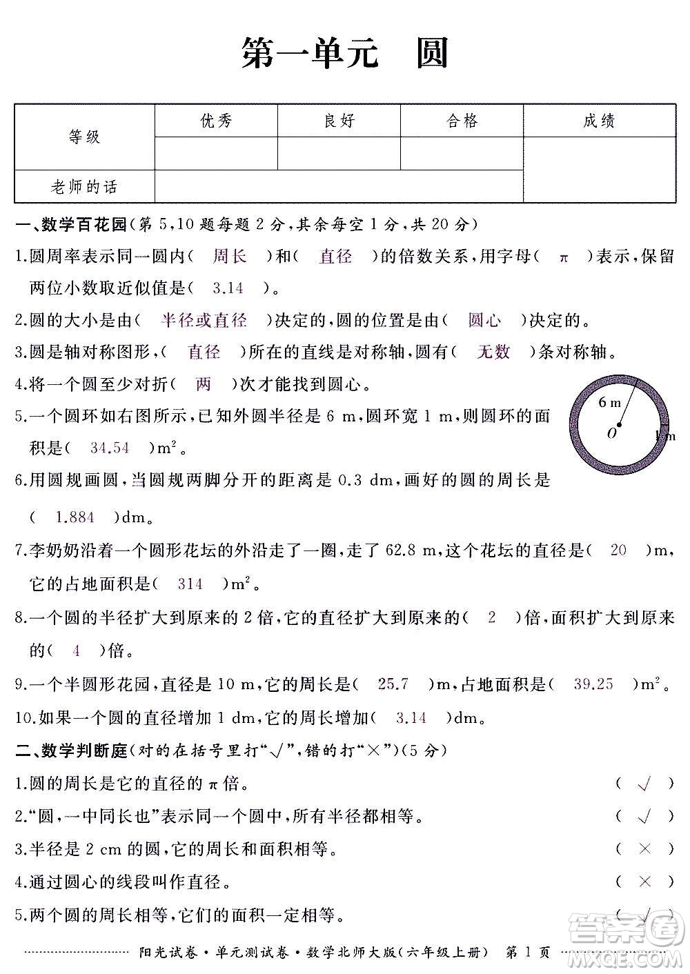 江西高校出版社2020陽光試卷單元測試卷數(shù)學(xué)六年級上冊北師大版答案