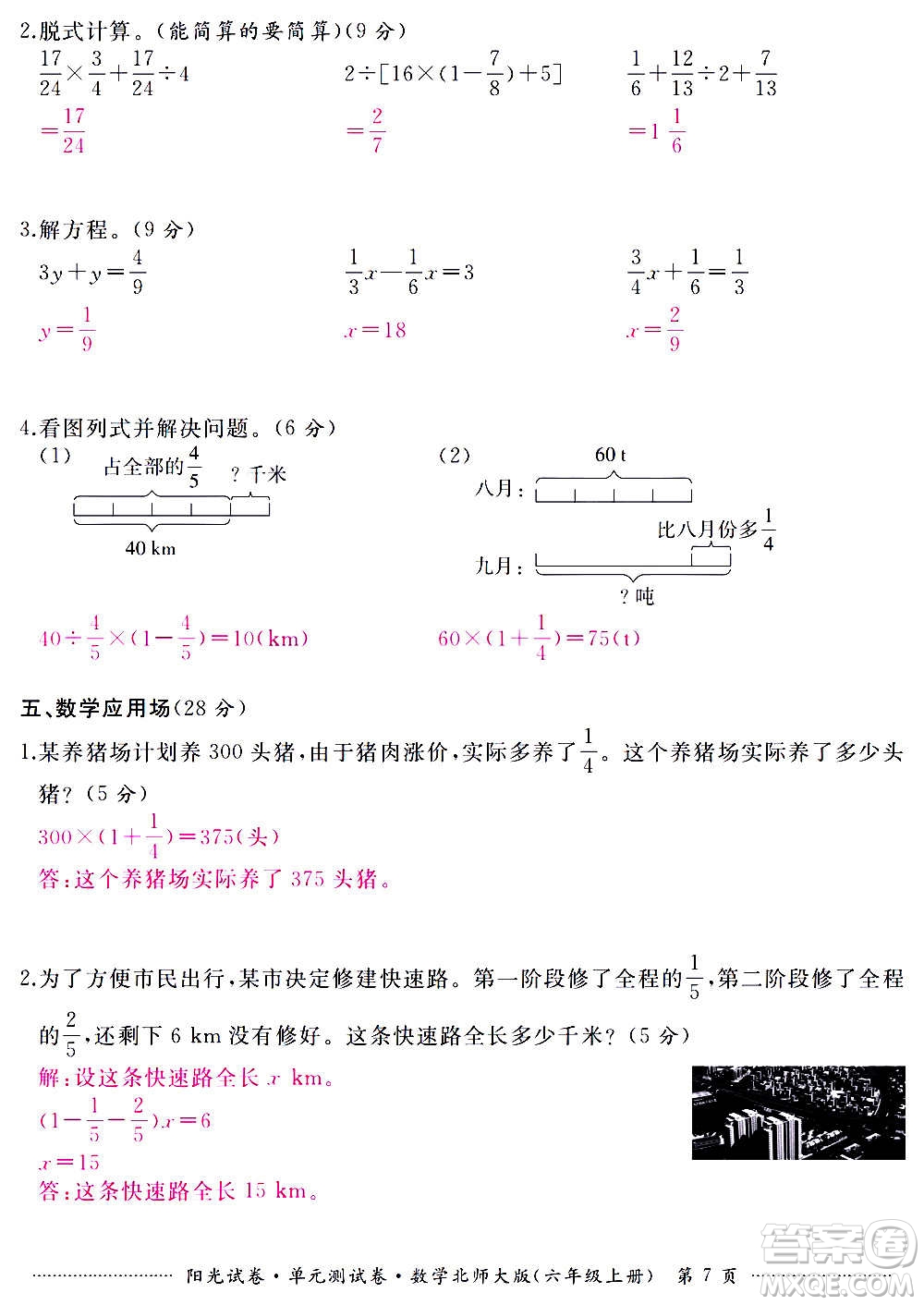 江西高校出版社2020陽光試卷單元測試卷數(shù)學(xué)六年級上冊北師大版答案