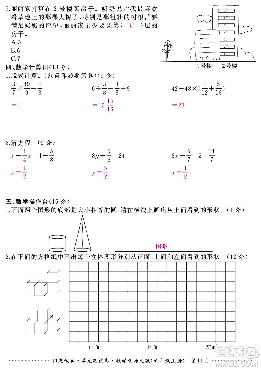 江西高校出版社2020陽光試卷單元測試卷數(shù)學(xué)六年級上冊北師大版答案