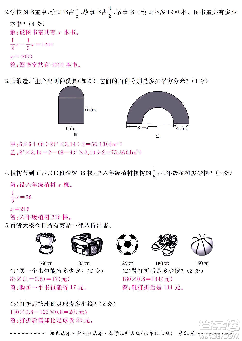 江西高校出版社2020陽光試卷單元測試卷數(shù)學(xué)六年級上冊北師大版答案