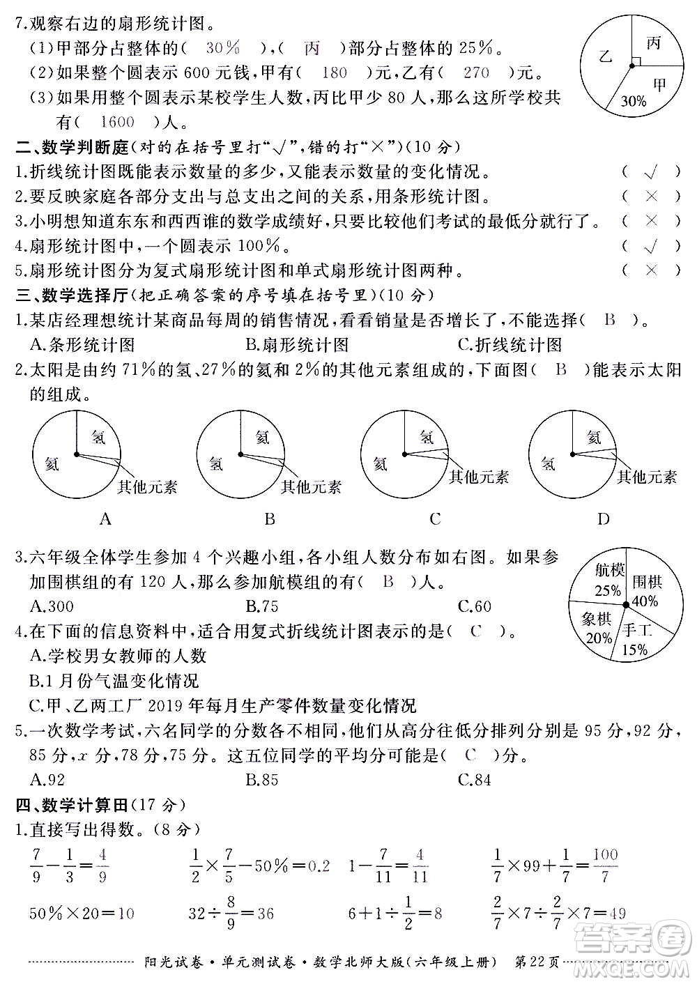 江西高校出版社2020陽光試卷單元測試卷數(shù)學(xué)六年級上冊北師大版答案