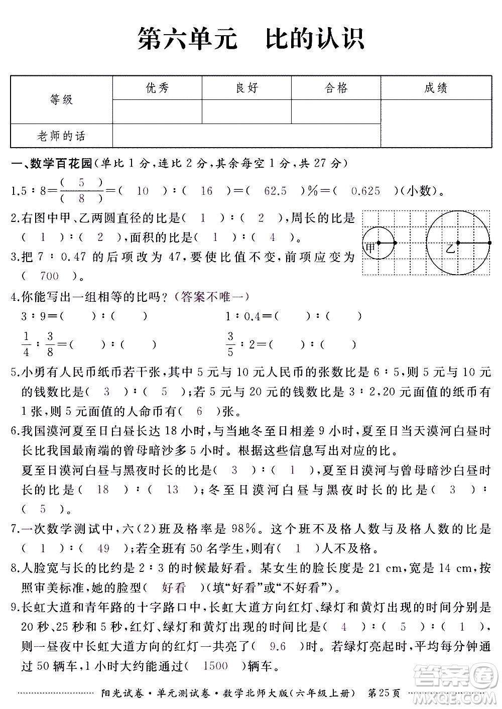 江西高校出版社2020陽光試卷單元測試卷數(shù)學(xué)六年級上冊北師大版答案