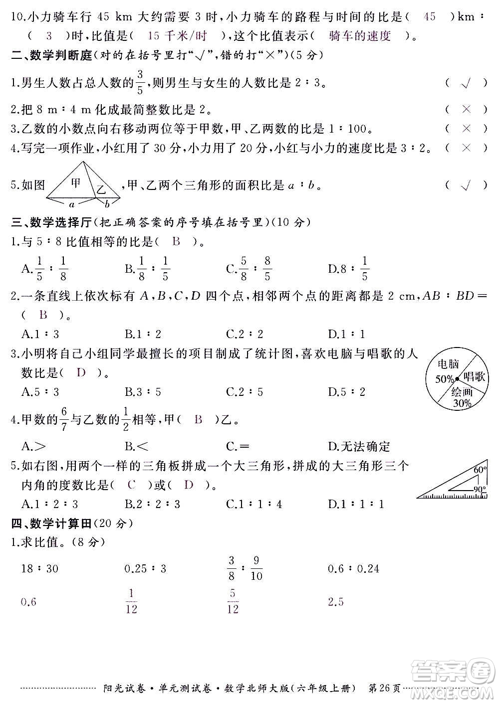 江西高校出版社2020陽光試卷單元測試卷數(shù)學(xué)六年級上冊北師大版答案