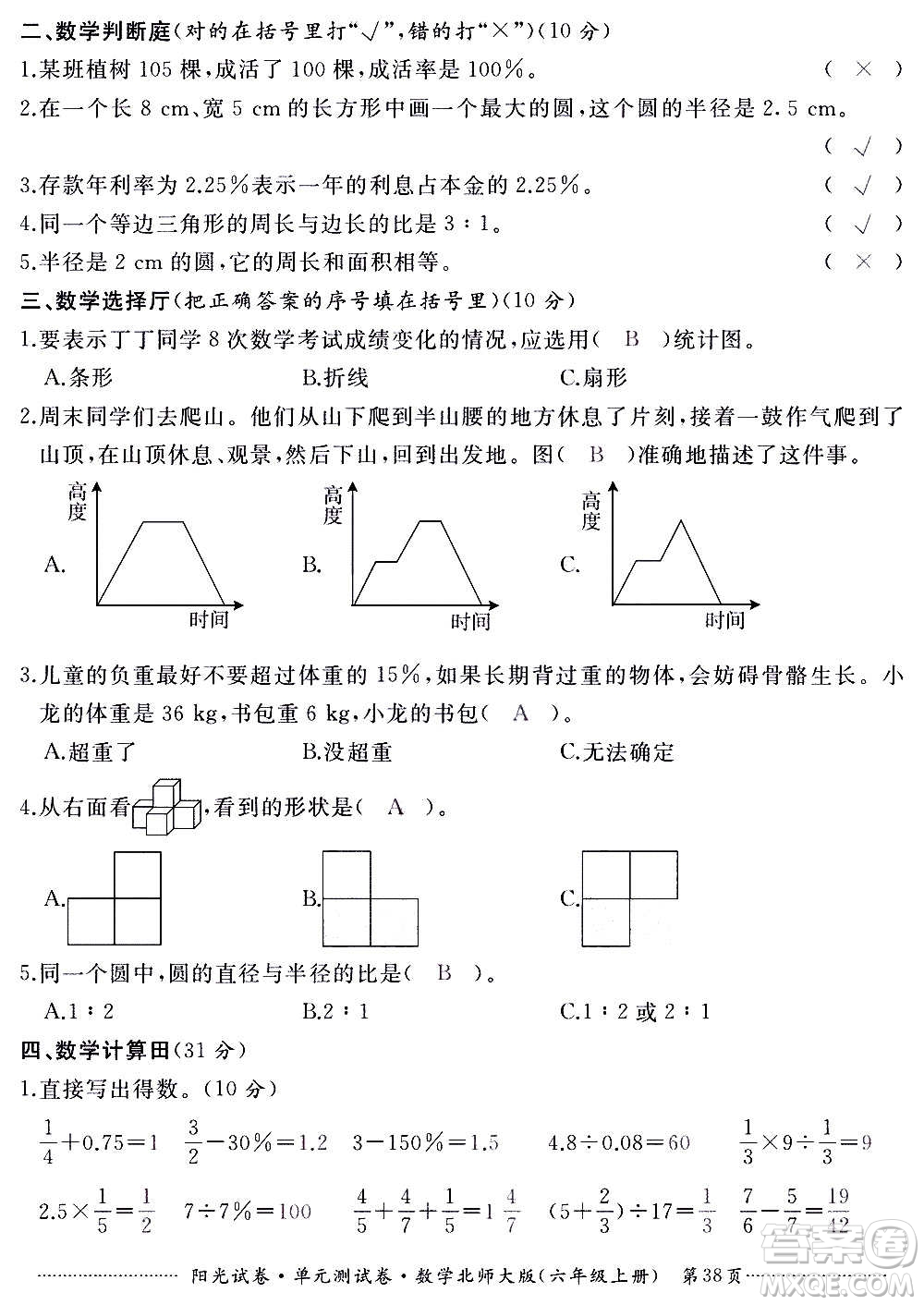 江西高校出版社2020陽光試卷單元測試卷數(shù)學(xué)六年級上冊北師大版答案