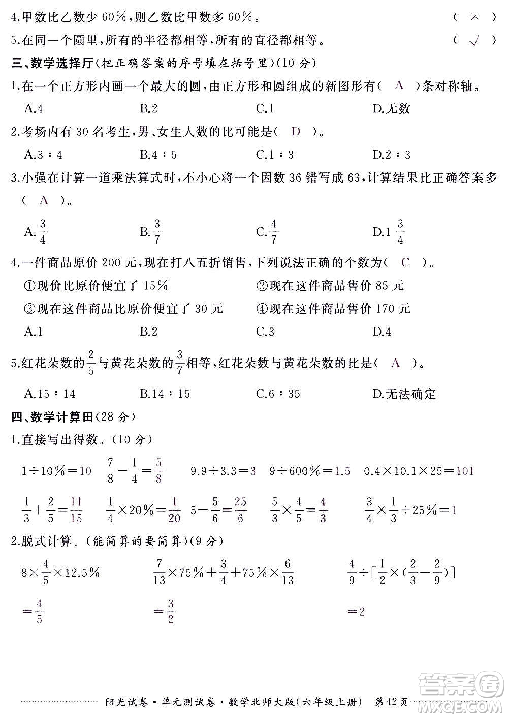 江西高校出版社2020陽光試卷單元測試卷數(shù)學(xué)六年級上冊北師大版答案