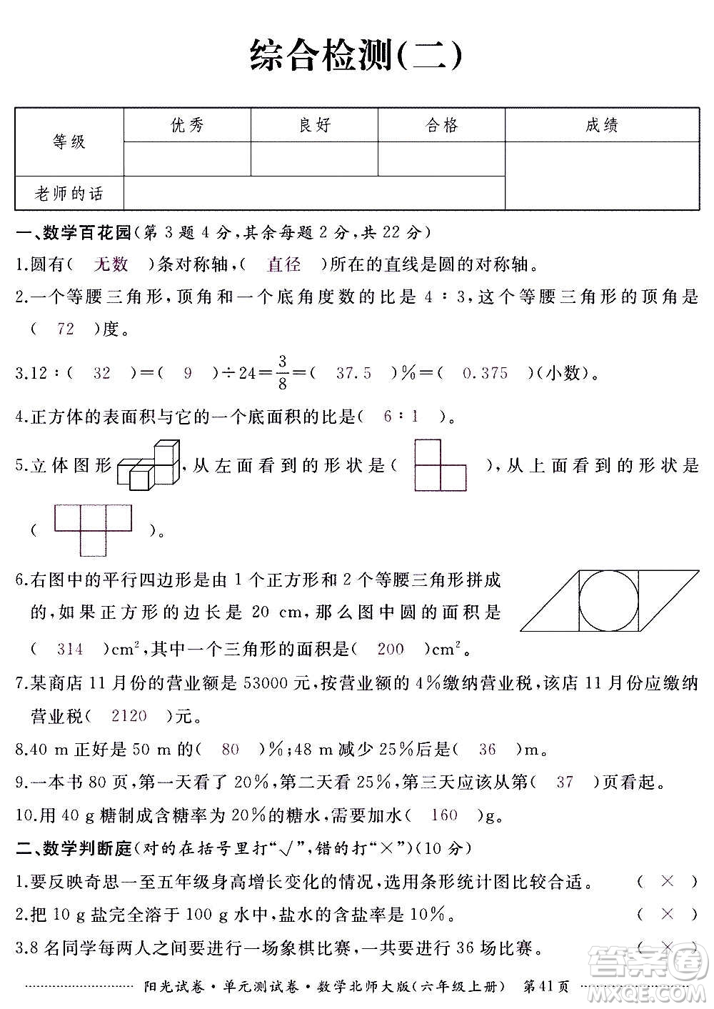 江西高校出版社2020陽光試卷單元測試卷數(shù)學(xué)六年級上冊北師大版答案