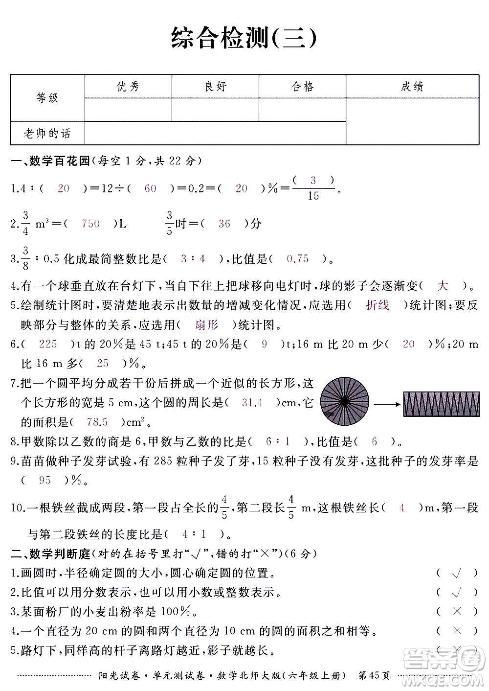 江西高校出版社2020陽光試卷單元測試卷數(shù)學(xué)六年級上冊北師大版答案