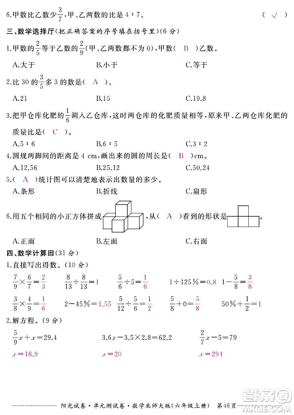 江西高校出版社2020陽光試卷單元測試卷數(shù)學(xué)六年級上冊北師大版答案