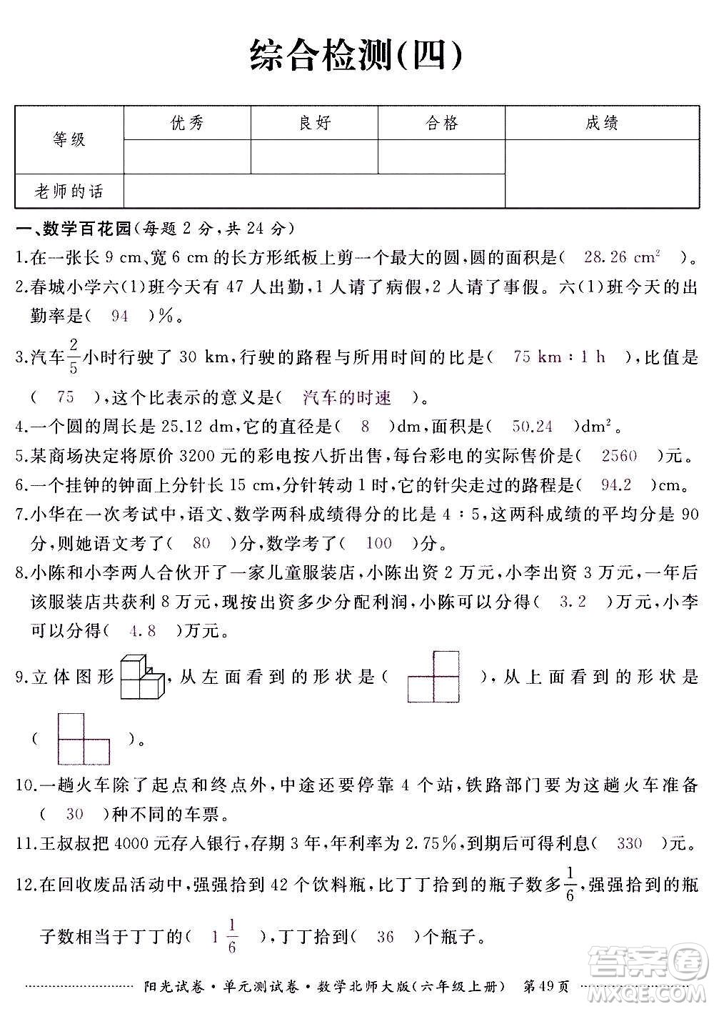 江西高校出版社2020陽光試卷單元測試卷數(shù)學(xué)六年級上冊北師大版答案