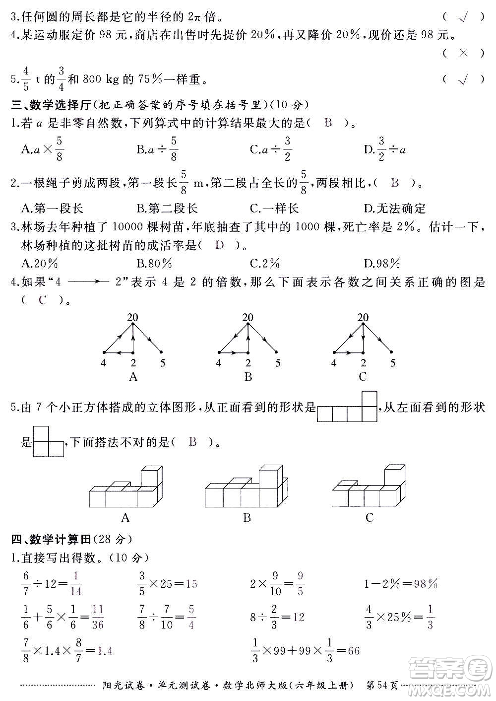 江西高校出版社2020陽光試卷單元測試卷數(shù)學(xué)六年級上冊北師大版答案