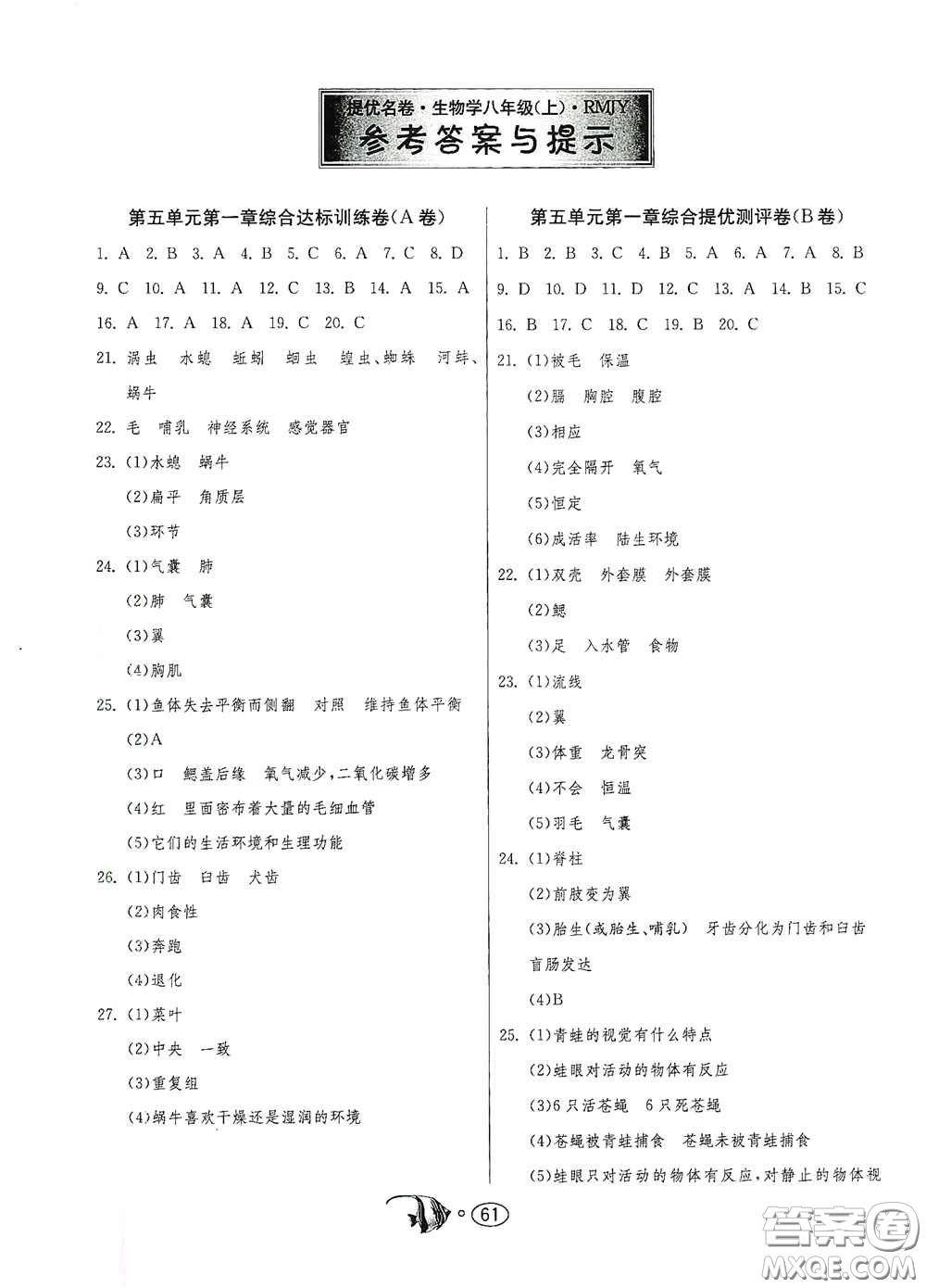 江蘇人民出版社2020名牌牛皮卷提優(yōu)名卷八年級(jí)生物學(xué)上冊(cè)RMJY版答案