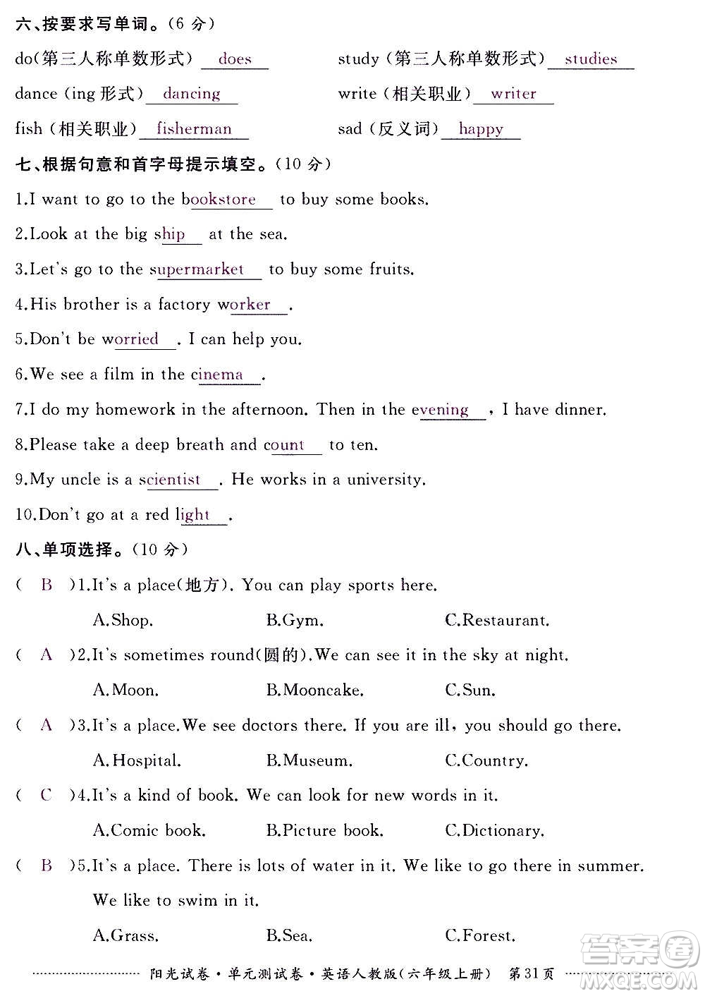 江西高校出版社2020陽光試卷單元測試卷英語六年級上冊人教版答案