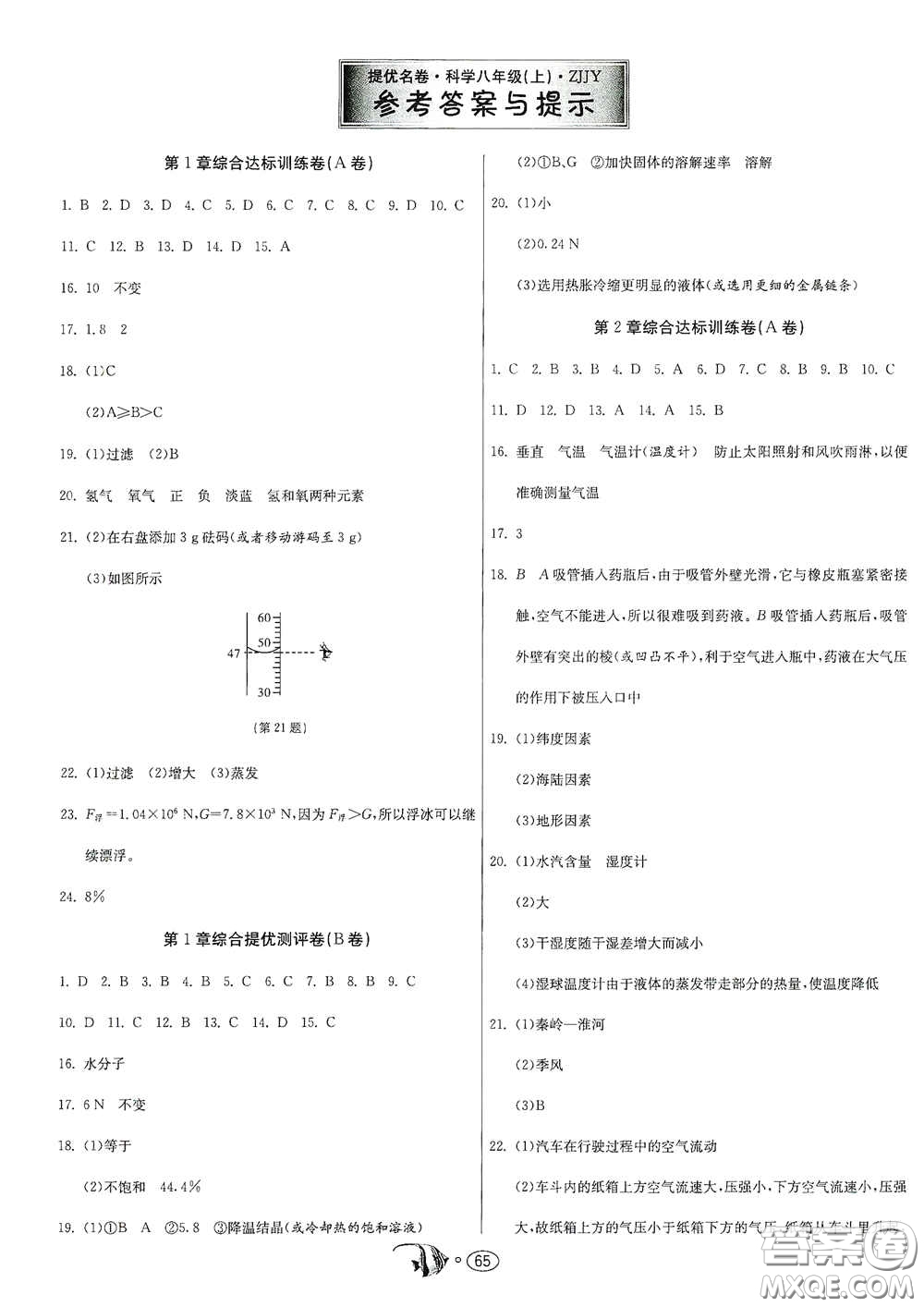 江蘇人民出版社2020提優(yōu)名卷八年級科學(xué)上冊ZJJY版答案