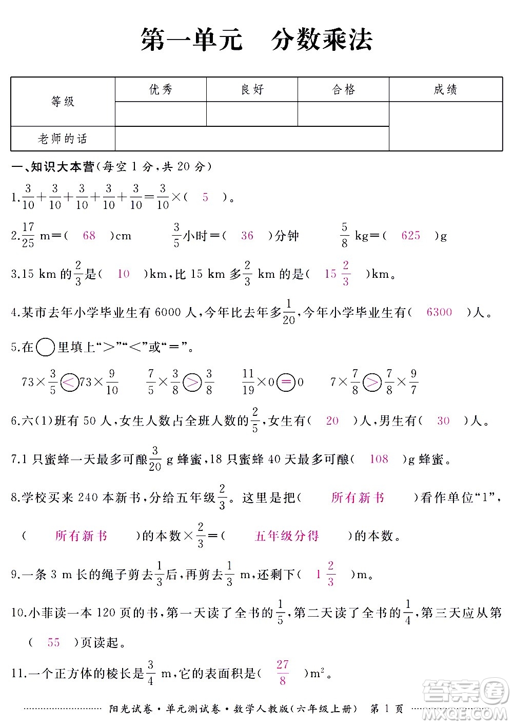 江西高校出版社2020陽光試卷單元測試卷數(shù)學(xué)六年級(jí)上冊(cè)人教版答案