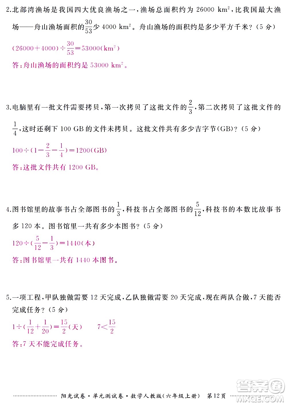 江西高校出版社2020陽光試卷單元測試卷數(shù)學(xué)六年級(jí)上冊(cè)人教版答案