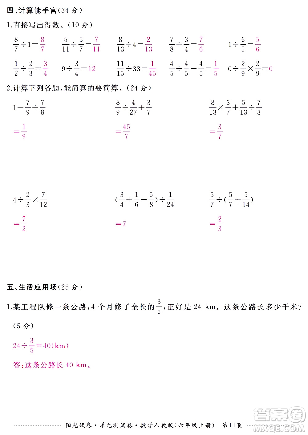 江西高校出版社2020陽光試卷單元測試卷數(shù)學(xué)六年級(jí)上冊(cè)人教版答案