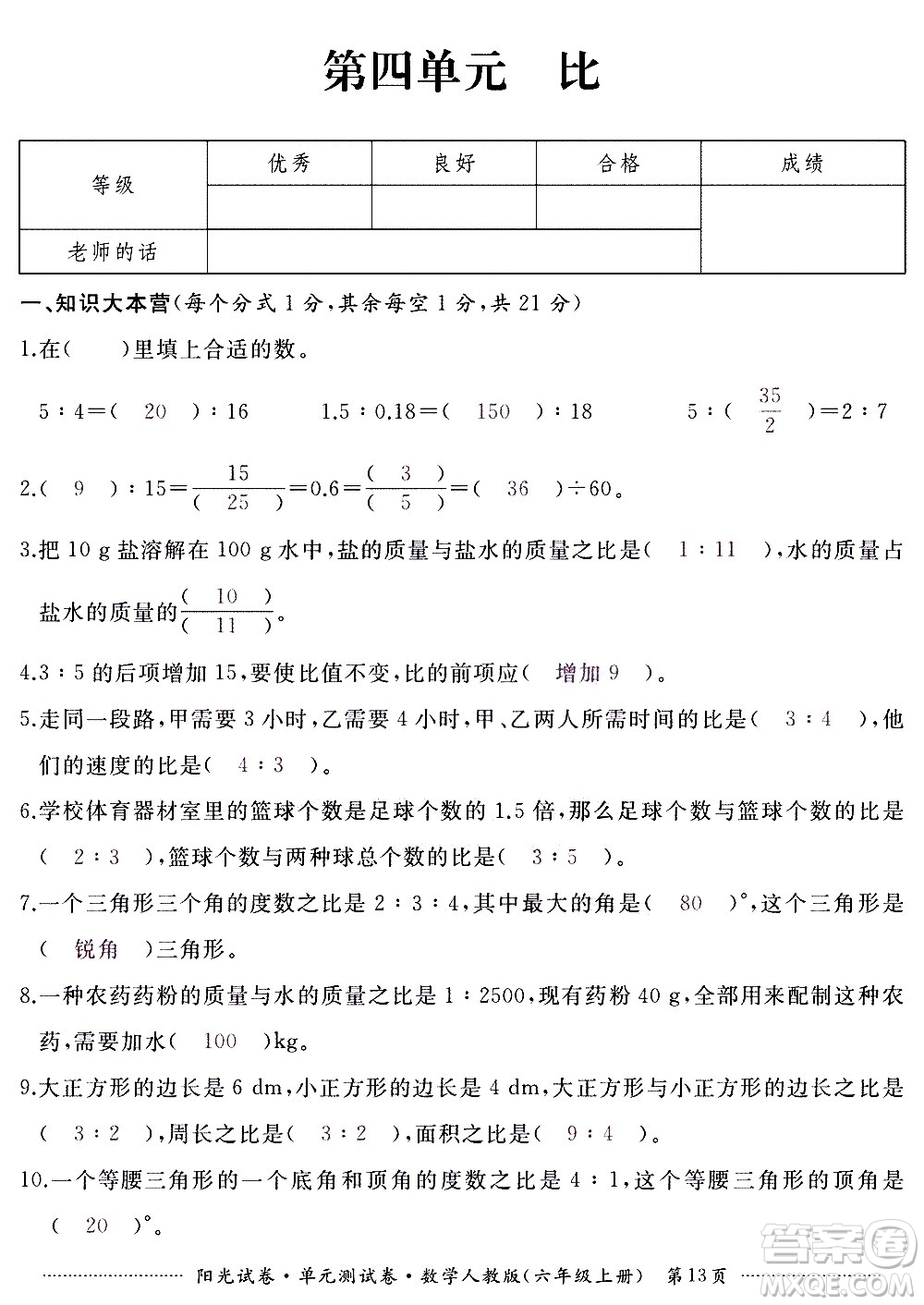 江西高校出版社2020陽光試卷單元測試卷數(shù)學(xué)六年級(jí)上冊(cè)人教版答案