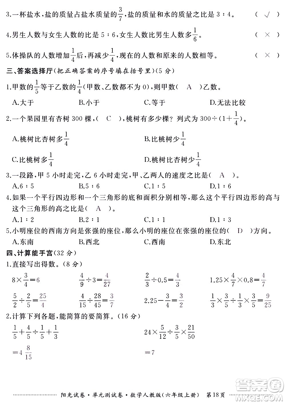 江西高校出版社2020陽光試卷單元測試卷數(shù)學(xué)六年級(jí)上冊(cè)人教版答案