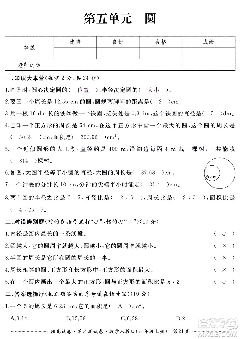 江西高校出版社2020陽光試卷單元測試卷數(shù)學(xué)六年級(jí)上冊(cè)人教版答案