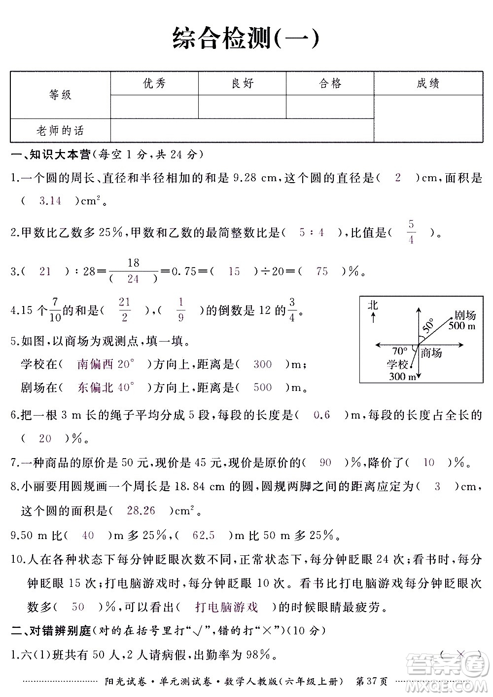 江西高校出版社2020陽光試卷單元測試卷數(shù)學(xué)六年級(jí)上冊(cè)人教版答案