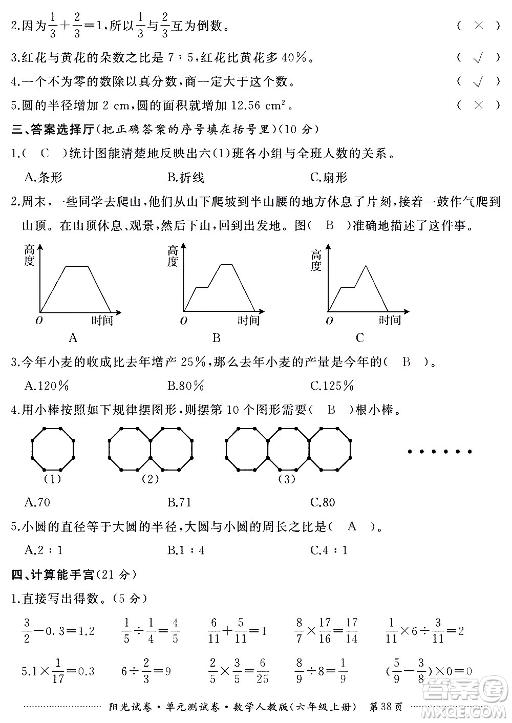 江西高校出版社2020陽光試卷單元測試卷數(shù)學(xué)六年級(jí)上冊(cè)人教版答案