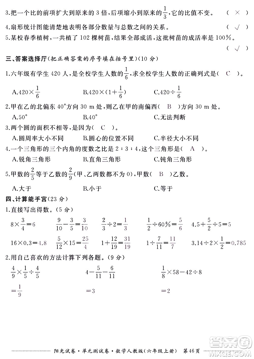 江西高校出版社2020陽光試卷單元測試卷數(shù)學(xué)六年級(jí)上冊(cè)人教版答案