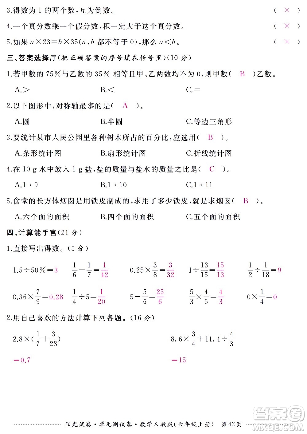 江西高校出版社2020陽光試卷單元測試卷數(shù)學(xué)六年級(jí)上冊(cè)人教版答案