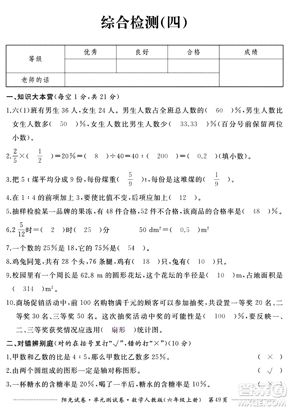 江西高校出版社2020陽光試卷單元測試卷數(shù)學(xué)六年級(jí)上冊(cè)人教版答案