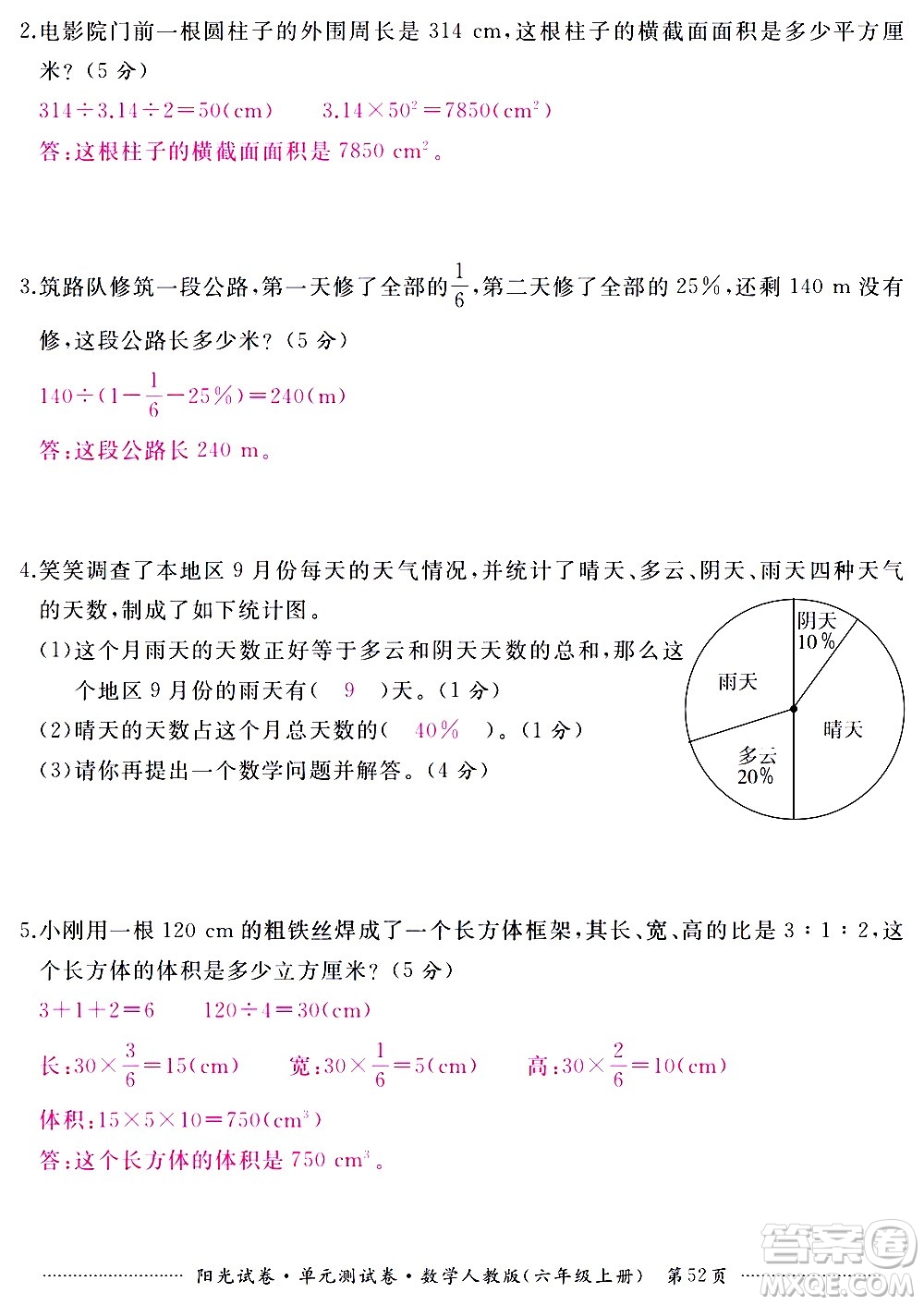 江西高校出版社2020陽光試卷單元測試卷數(shù)學(xué)六年級(jí)上冊(cè)人教版答案