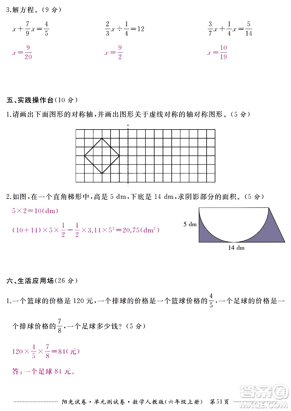 江西高校出版社2020陽光試卷單元測試卷數(shù)學(xué)六年級(jí)上冊(cè)人教版答案