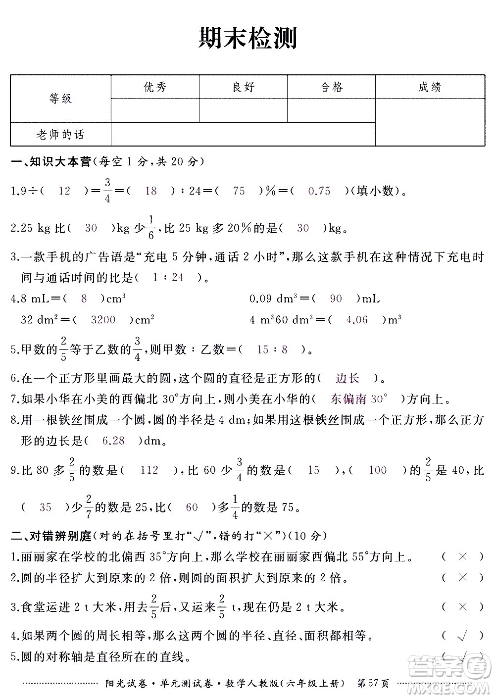 江西高校出版社2020陽光試卷單元測試卷數(shù)學(xué)六年級(jí)上冊(cè)人教版答案