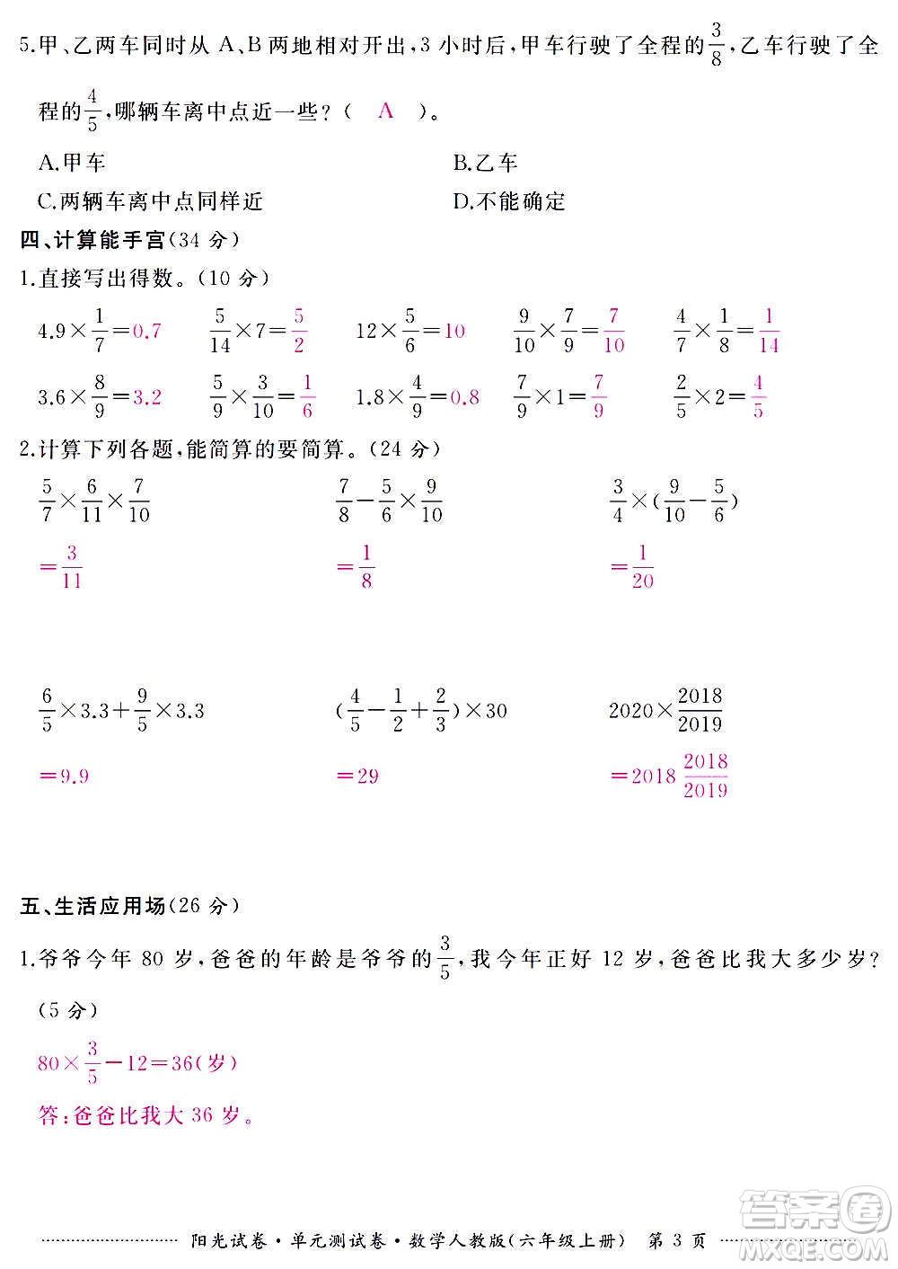 江西高校出版社2020陽光試卷單元測試卷數(shù)學(xué)六年級(jí)上冊(cè)人教版答案